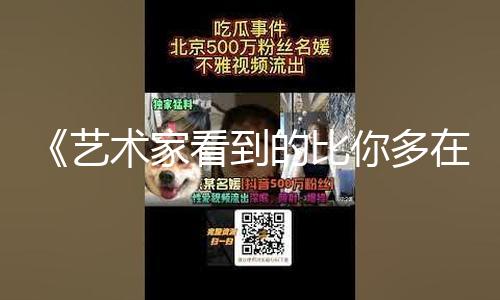 《艺术家看到的比你多在哪》｜每日一书 — 新京报