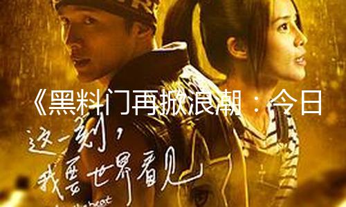 《黑料门再掀浪潮：今日黑料独家揭秘，最新2023吃瓜热潮背后的正能量故事》