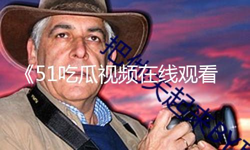 《51吃瓜视频在线观看：揭秘独家黑料，积极心态应对生活挑战》