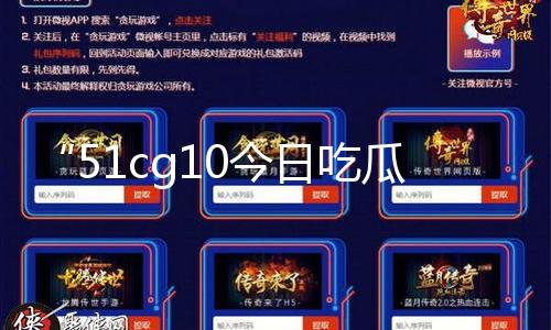 “51cg10今日吃瓜：张津瑜独家黑料揭秘，吃瓜群众免费享受精彩爆料！”
