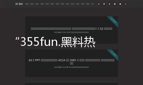 “355fun.黑料热点事件-黑料不打烊：揭秘吃瓜背后的独家爆料，传递正能量！”