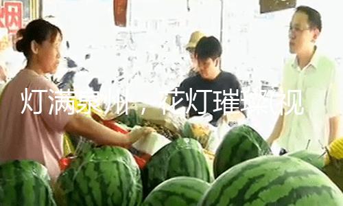灯满泉州，花灯璀璨(视频)