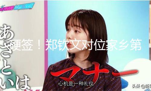 硬签！郑钦文对位家乡第二，球迷：能赢一轮是一轮