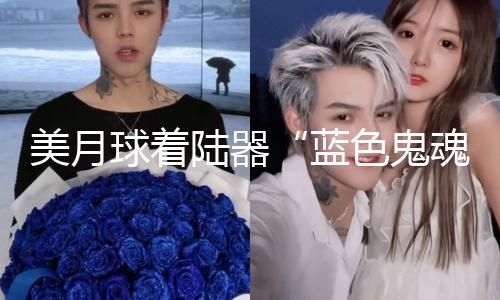 美月球着陆器“蓝色鬼魂”号成功在月球着陆