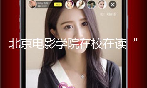 北京电影学院在校在读“四大校花”盘点