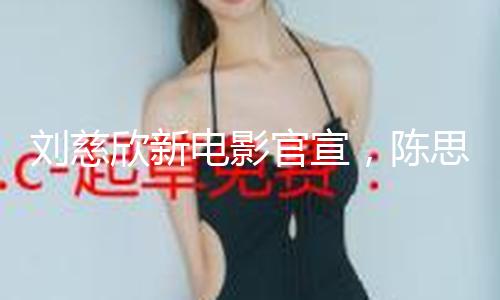 刘慈欣新电影官宣，陈思诚任监制，原著被誉为“最温顺的科幻寓言”