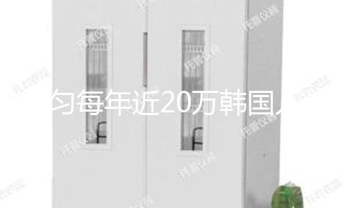 均匀每年近20万韩国人请求改名 是因为……
