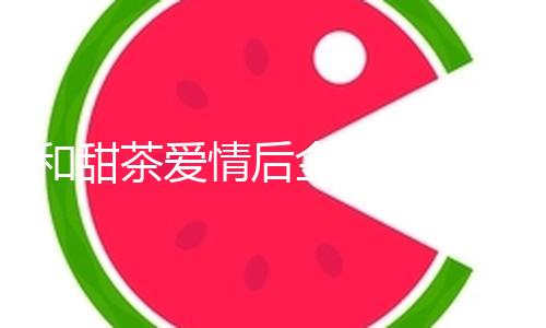 和甜茶爱情后金小妹风格大变！名媛风秒变香甜淑女风，瘦下来真美