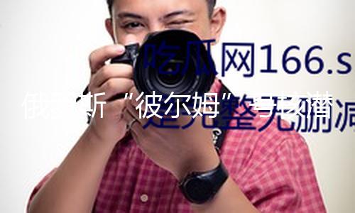 俄罗斯“彼尔姆”号核潜艇举办下水典礼 俄总统普京到会