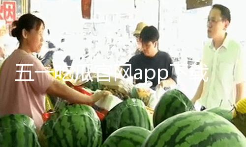 五一吃瓜官网app下载最新，揭开吃瓜新高度，独家爆料揭秘，尽在五一吃瓜app下载最新版！