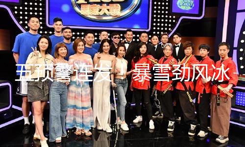 五预警连发！暴雪劲风冰雹寒流返场，“春捂”赶忙安排上