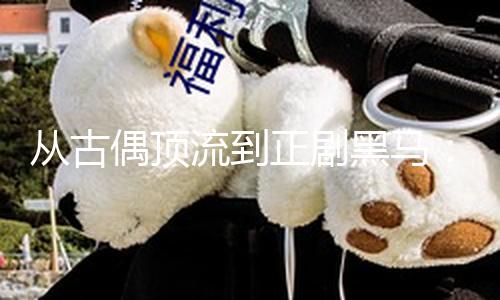 从古偶顶流到正剧黑马：王鹤棣的演技进化论