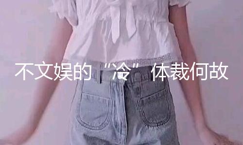 不文娱的“冷”体裁何故收视不冷
