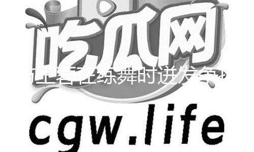 与王蓉在练舞时迸发争持！陈德容：她太自我了