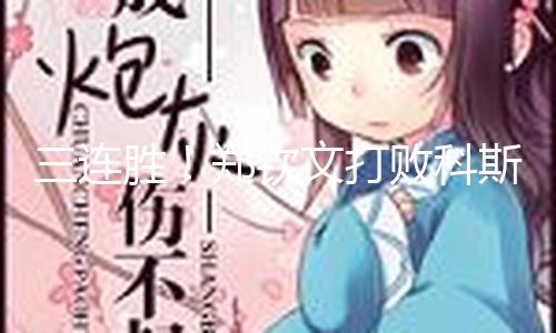 三连胜！郑钦文打败科斯秋克 晋级女单八强