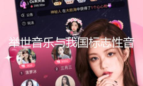 举世音乐与我国标志性音乐家刘欢达到全球独家协作