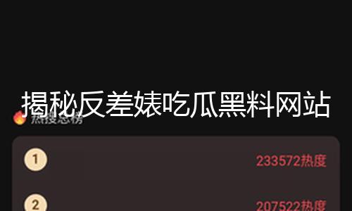 揭秘反差婊吃瓜黑料网站19,911：爆料黑料传递正能量，热门网曝引发深思