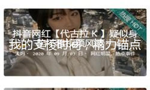 我的支棱时间，精力锚点制作孤寂｜2025北京图书阛阓沙龙预告 — 新京报