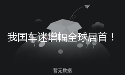 我国车迷增幅全球居首！这是F1与我国携手的双赢之路