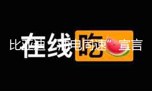 比亚迪“油电同速”宣言冲击了谁？补能生态结局未至