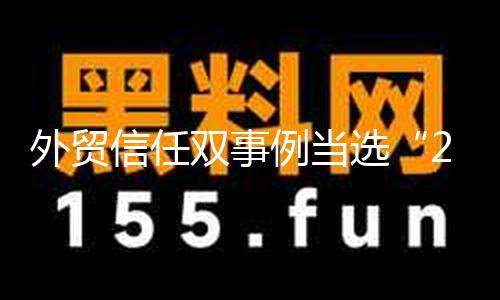 外贸信任双事例当选“2025金融消保与服务立异优异事例”
