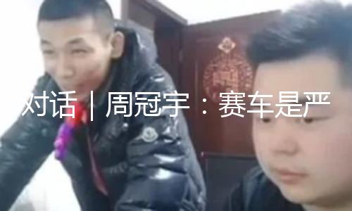 对话｜周冠宇：赛车是严酷的运动，我的F1生计未完待续