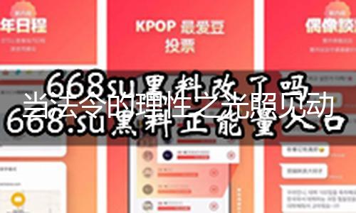 当法令的理性之光照见动物史 — 新京报