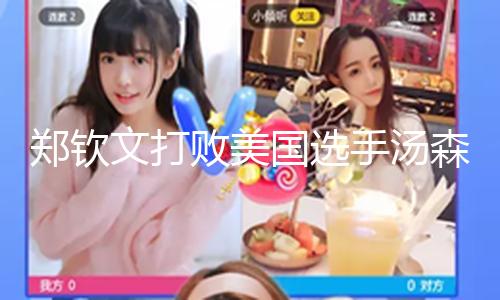 郑钦文打败美国选手汤森德，时隔两年再进迈阿密站16强