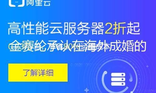 金赛纶承认在海外成婚的录音曝光，泄漏曾堕胎！