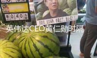 英偉達CEO黃仁勛時隔3個月再次到訪北京：期望持續與我國協作 — 新京報