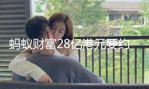 蚂蚁财富28亿港元要约收买耀才证券，筹谋香港券商车牌