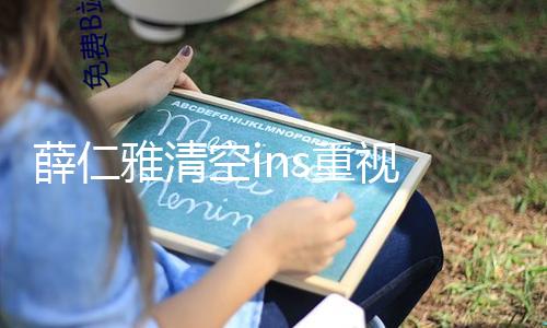 薛仁雅清空ins重视 疑似为了取关金秀贤