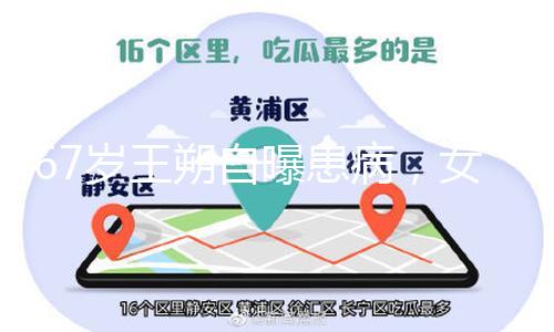 67岁王朔自曝患病，女儿不让其死在家里，猜测自己会中风死去